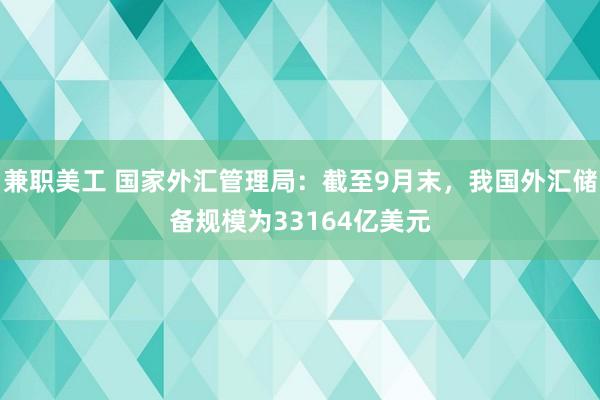 兼职美工 国家外汇管理局：截至9月末，我国外汇储备规模为33164亿美元