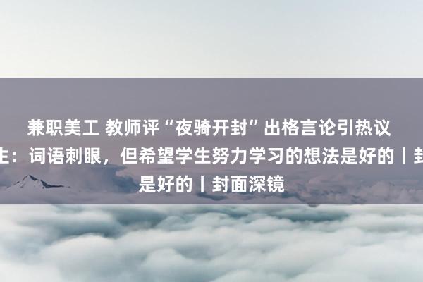 兼职美工 教师评“夜骑开封”出格言论引热议 昔日学生：词语刺眼，但希望学生努力学习的想法是好的丨封面